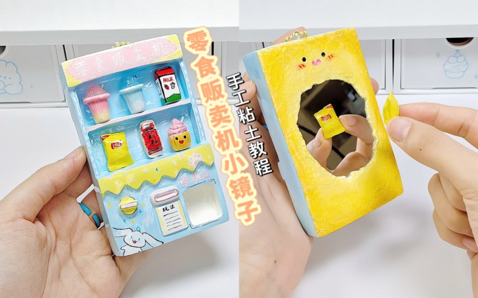 自制粘土零食贩卖机小镜子改造石塑手工教程
