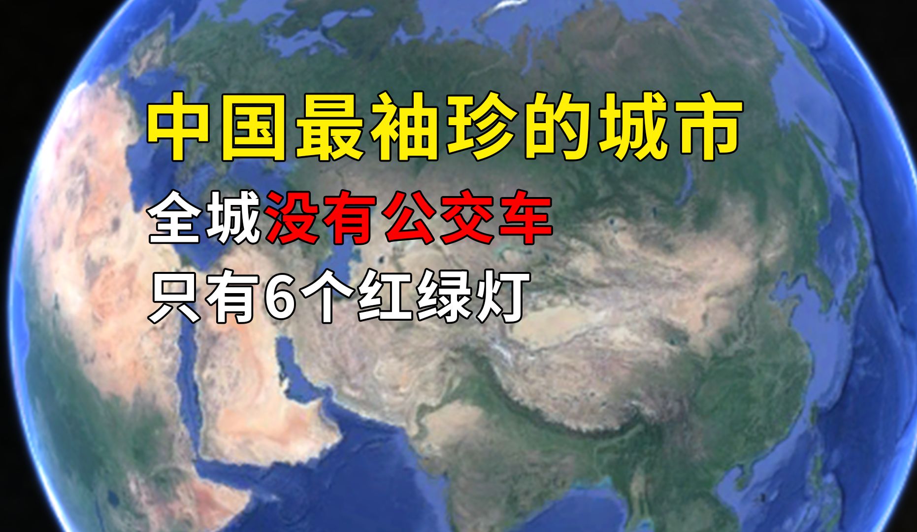 [图]中国最袖珍的城市，全城没有公交车，只有6个红绿灯