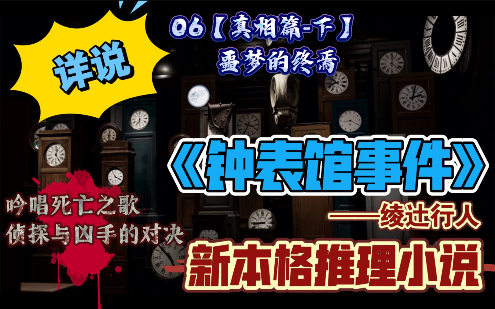 【新本格推理】详说《钟表馆事件》06真相篇下【噩梦的终焉】侦探与凶手的对决哔哩哔哩bilibili