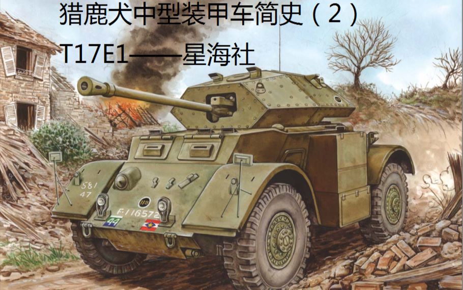 星海社猎鹿犬中型装甲车2t17e1