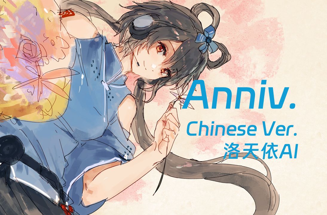 【洛天依AI】Anniv.【中文填词】【HB to myself】【一图流原创PV付】哔哩哔哩bilibili