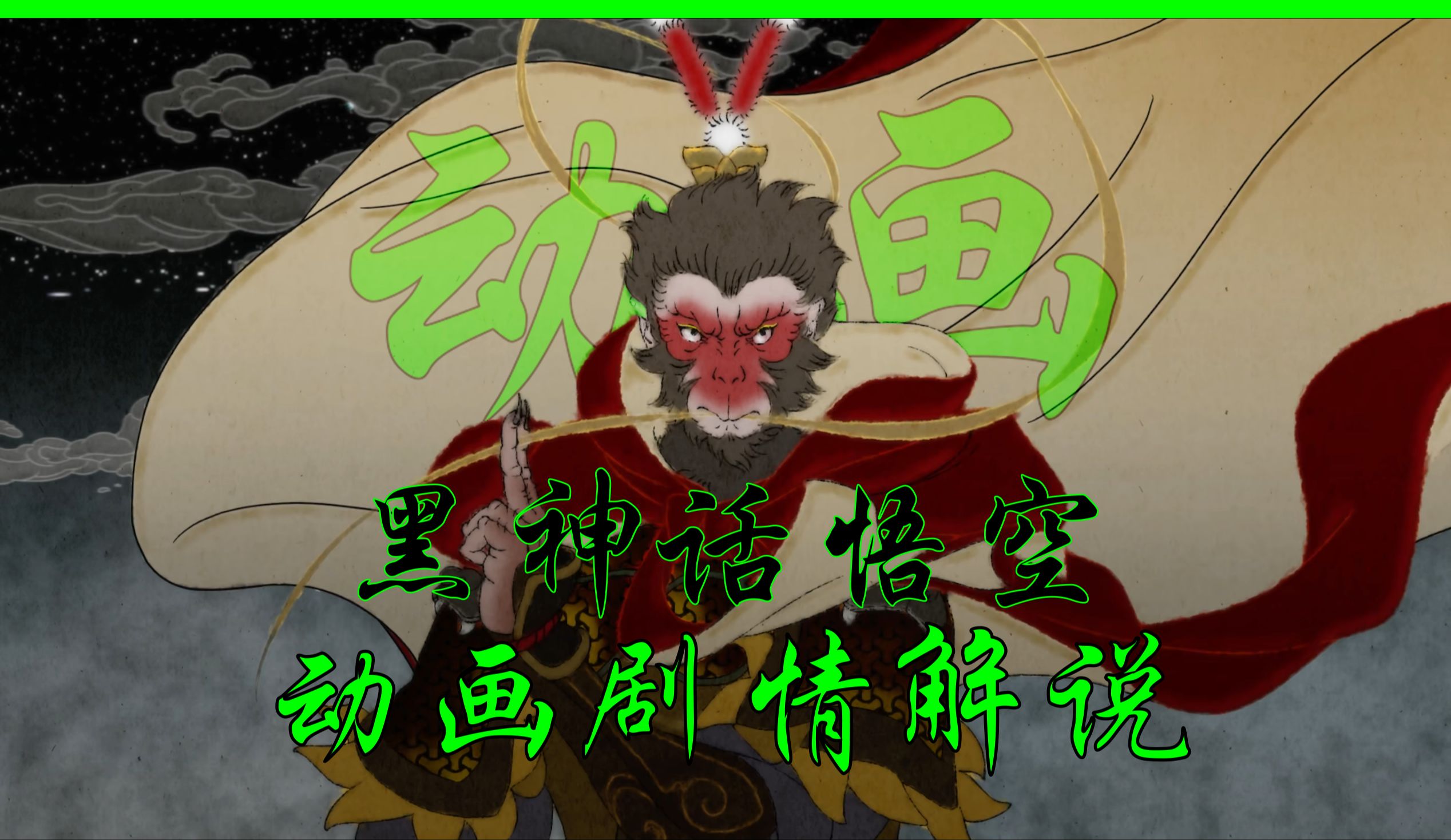 《黑神话：悟空》深度解析：《六样情》动画全解读