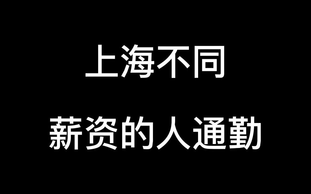 上海不同薪资的人通勤 #小马哥在上海哔哩哔哩bilibili