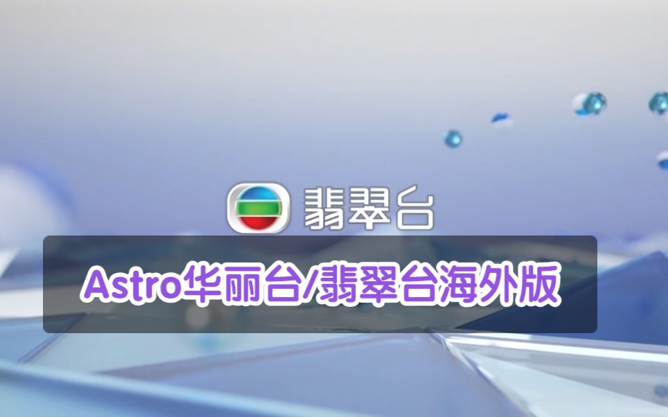 [图]Astro华丽台（翡翠台海外版）天气报告+世界观+阿sir早晨片头