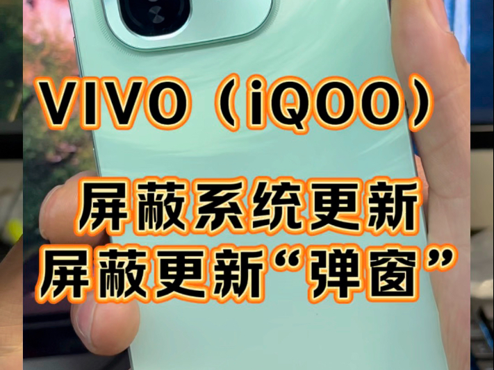 vivo(IQOO)手机如何彻底屏蔽系统更新,及系统更新弹窗?全网独家亲测有效的宝藏教程来了!