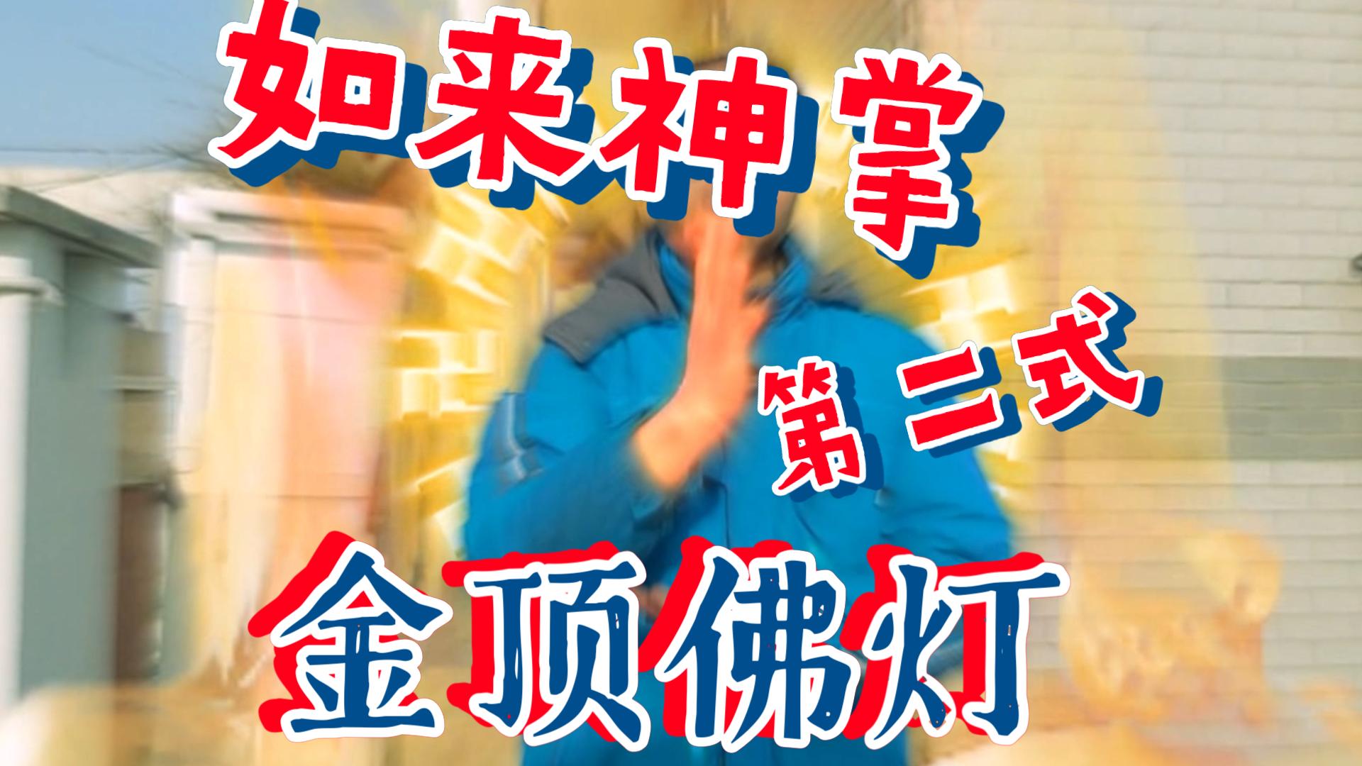 自制ae小特效,如来神掌