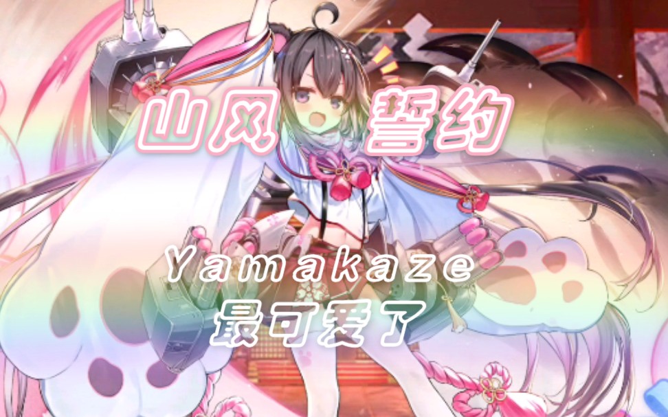 活动作品碧蓝航线山风誓约可爱的yamakaze谁不喜欢呢