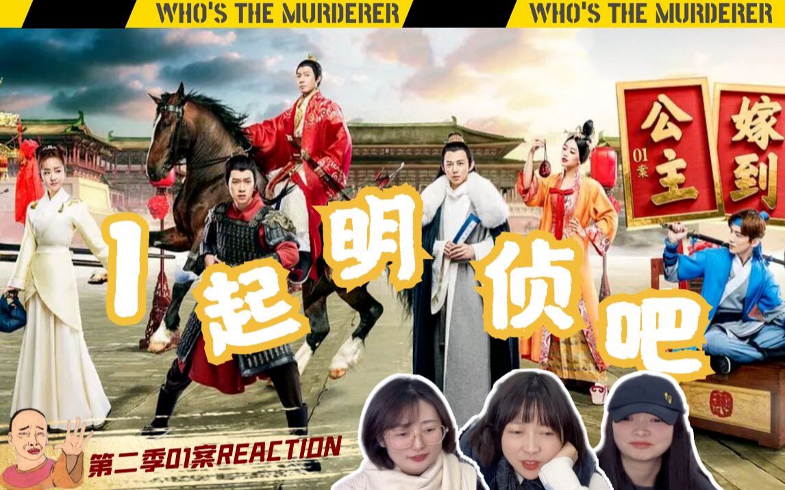 【明星大侦探reaction】公主嫁到:nice 兔 meet you(下)