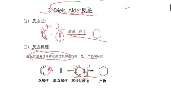 Скачать видео: 有机化学大讲堂基础课程片段——Diels-Alder反应