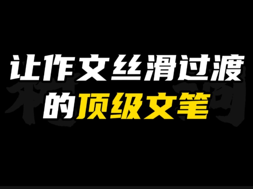 [作文素材]“乔木亭亭倚盖苍,栉风沐雨自担当.”|让作文丝滑过渡的顶级文笔!!哔哩哔哩bilibili