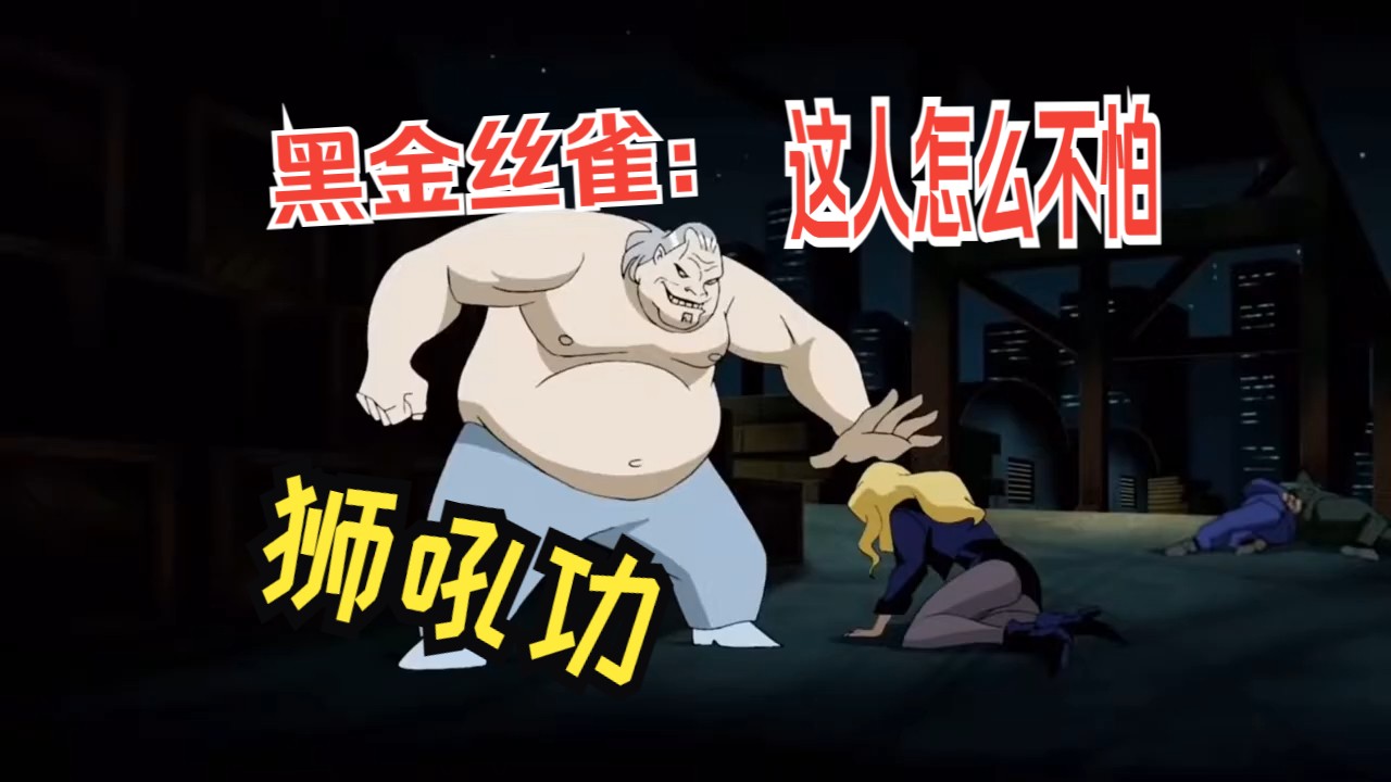 黑金丝雀狮吼功失效