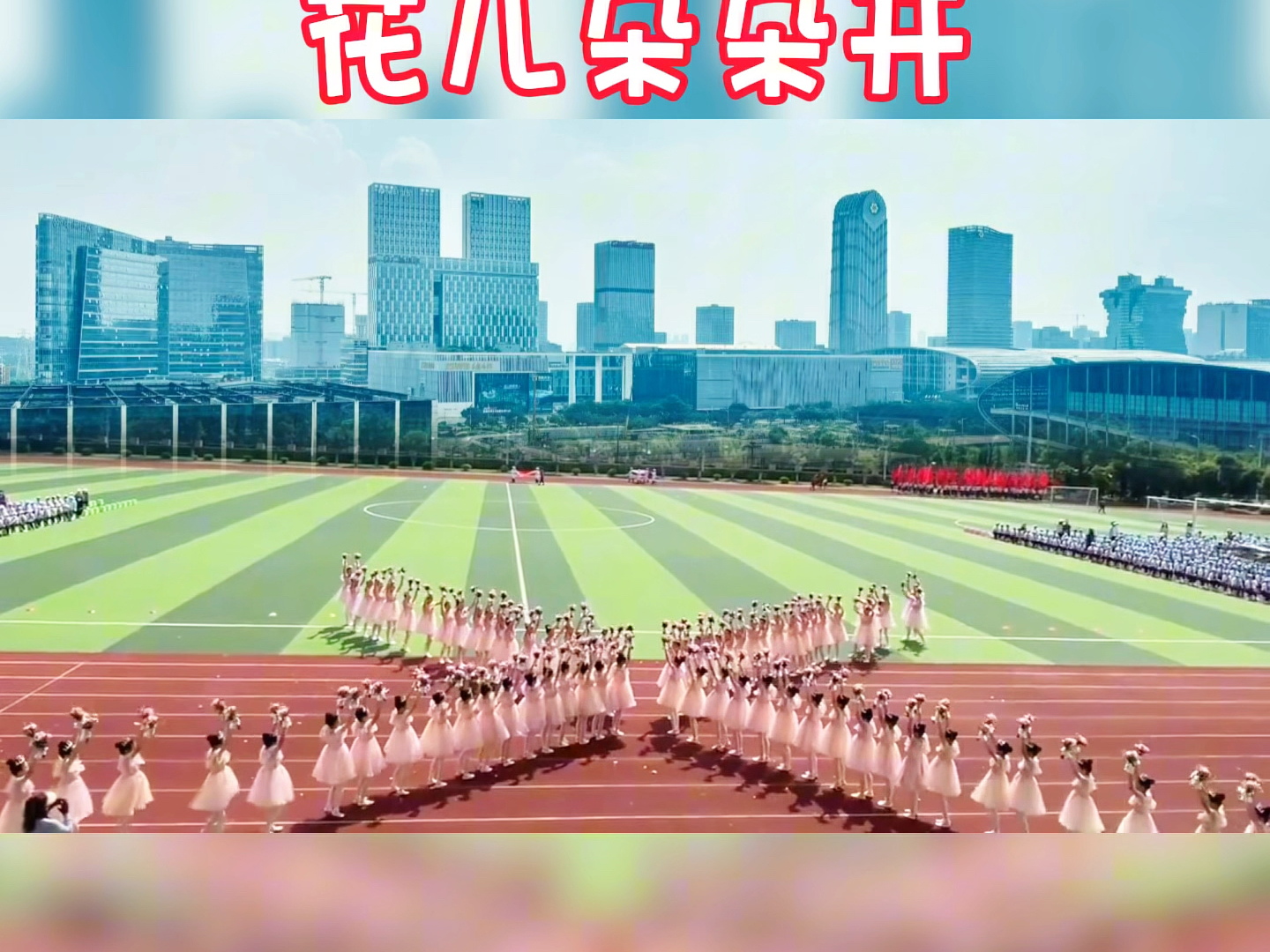 运动会开幕式《花儿朵朵开》 鲜花方阵 道具简单 队形唯美 视觉感强 运动会开幕式 运动会开场舞 鲜花方阵 校园文化艺术节 开场舞封面