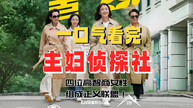 一口气看完《主妇侦探社》（1-2）2025最新爆笑韩剧！主妇变身女神探，笑破案真解气！