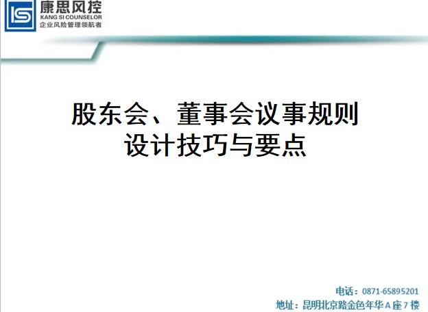 股东会、董事会议事规则设计技巧与要点哔哩哔哩bilibili