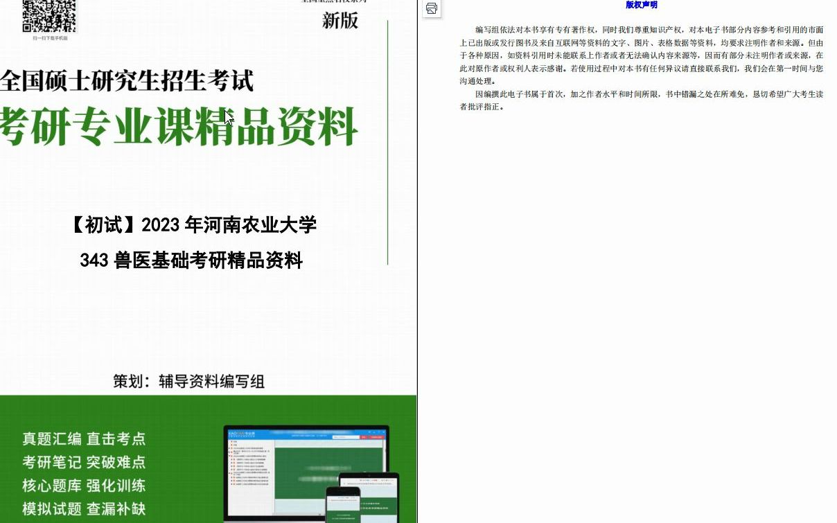 [图]【电子书】2023年河南农业大学343兽医基础（动物生理学、兽医病理学）考研精品资料【第2册，共2册】