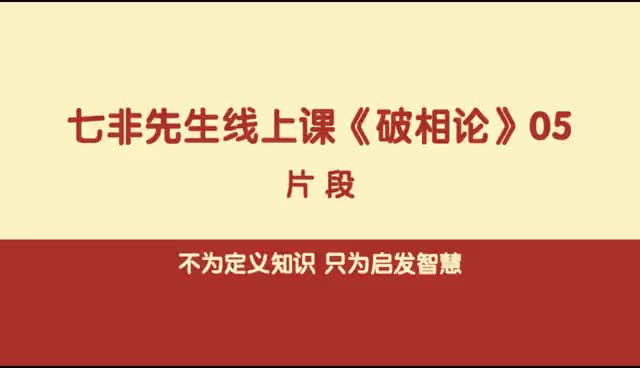 [图]七非先生讲《破相论》05片段3