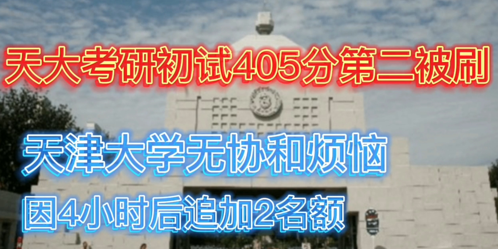 405分考研初试第二被刷,天津大学无协和烦恼,因4小时后追加2名额哔哩哔哩bilibili