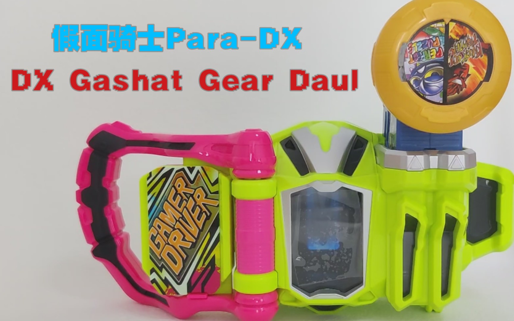 心在跳动心在沸腾假面骑士exaidparadx帕拉德dxgashatgeardaul双重