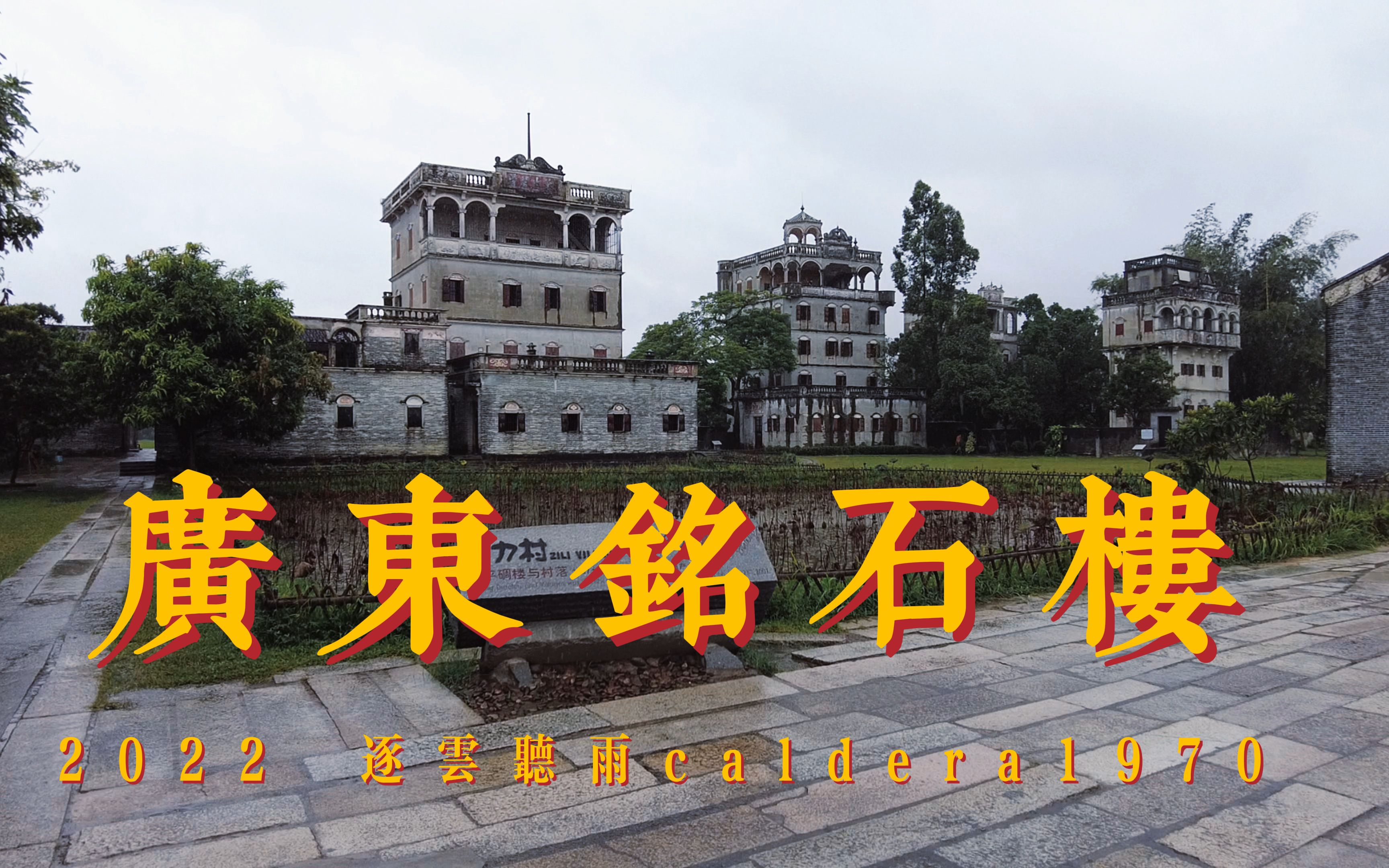 广东开平自力村铭石楼 《让子弹飞》取景地 国内华侨文化世界遗产