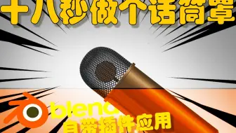 Blender 新手都能秒懂 刷的一下子 网罩就做好了