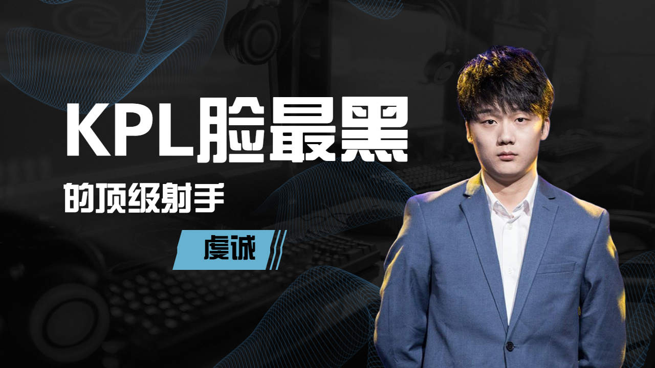 kpl脸最黑的顶级射手——虔诚