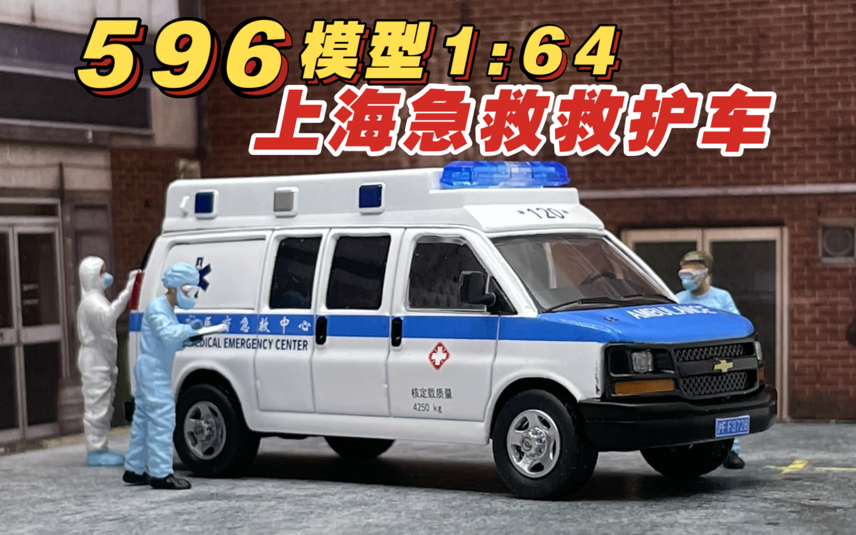 【东知】596 上海急救救护车 1/64 雪佛兰 chevrolet express van