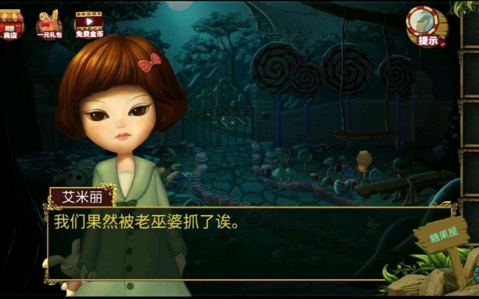 [游戏攻略]《糖果森林逃脱》第二关 糖果屋