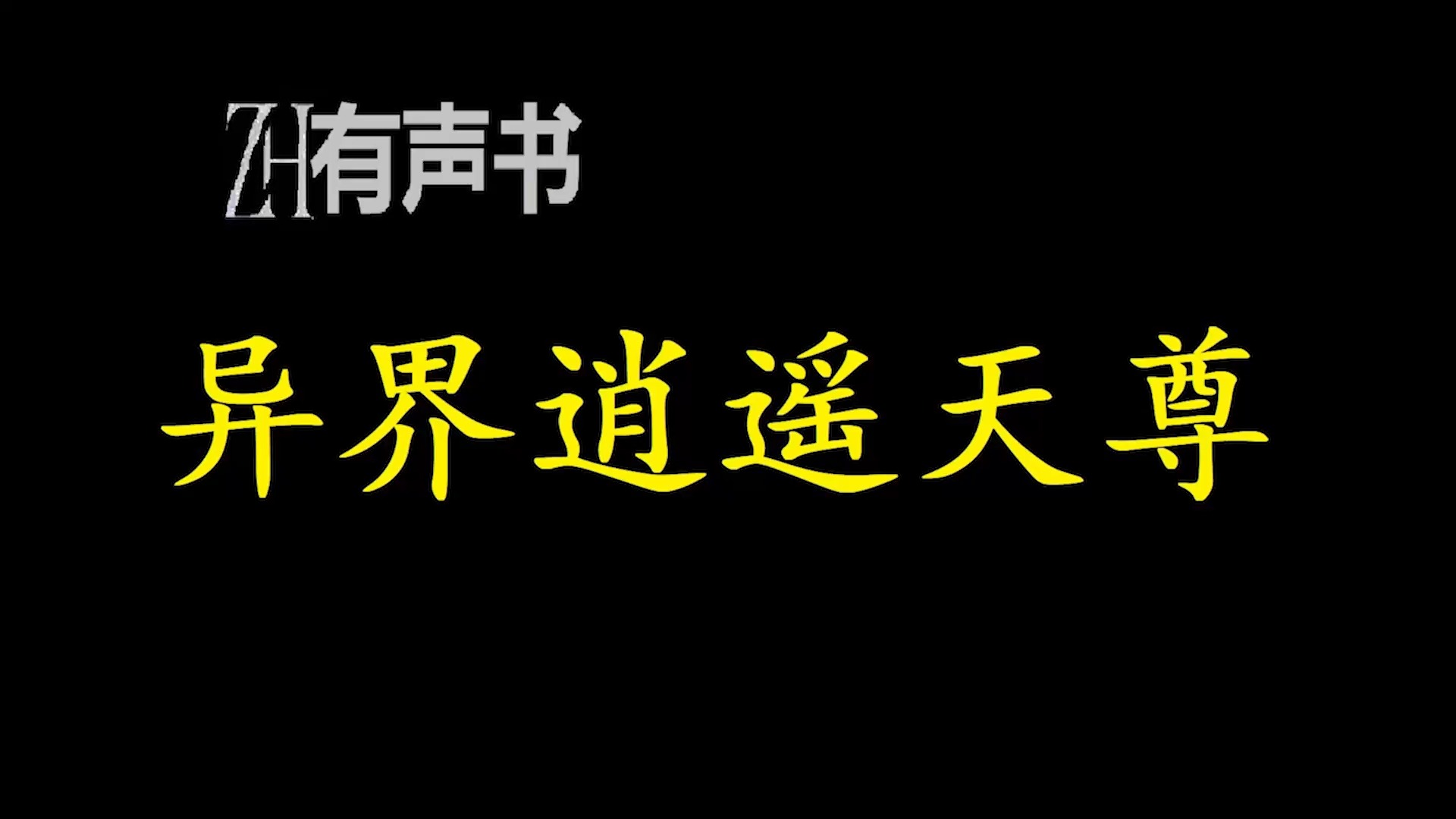 异界逍遥天尊【ZH感谢收听ZH有声便利店免费点播有声书】哔哩哔哩bilibili