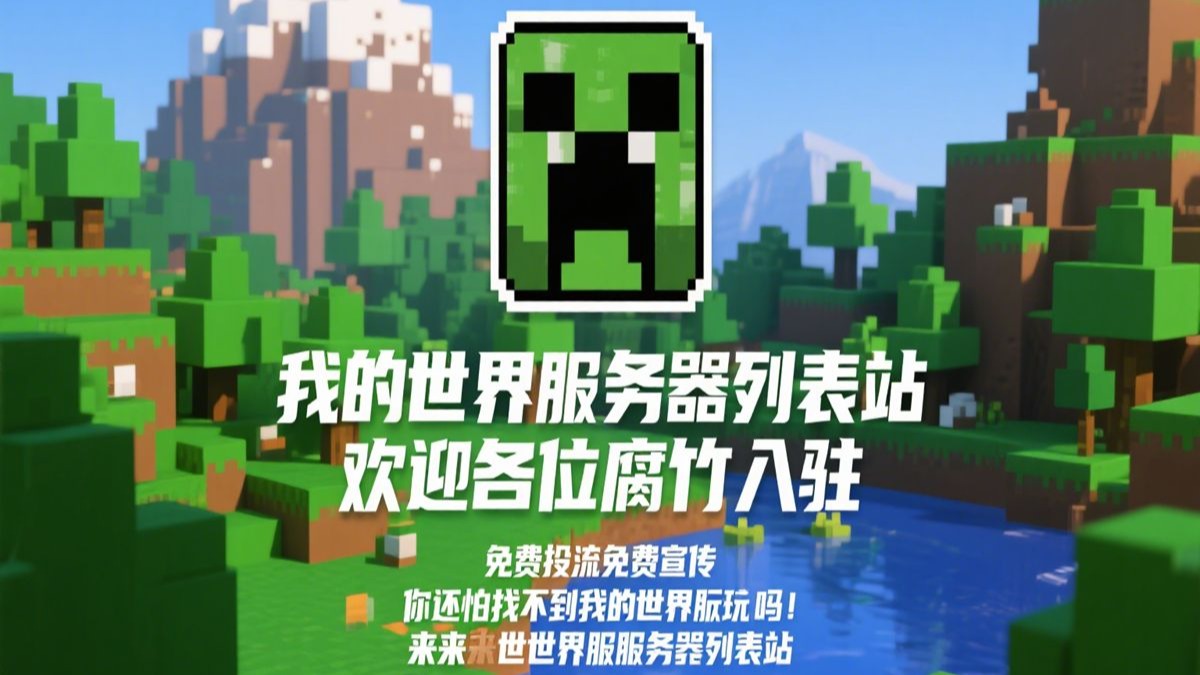 我的世界服务器列表站,腐竹速来!免费投流宣传,玩家找服不迷路