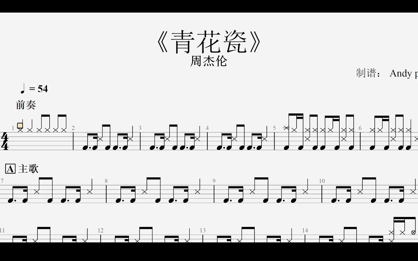 《青花瓷》动态鼓谱