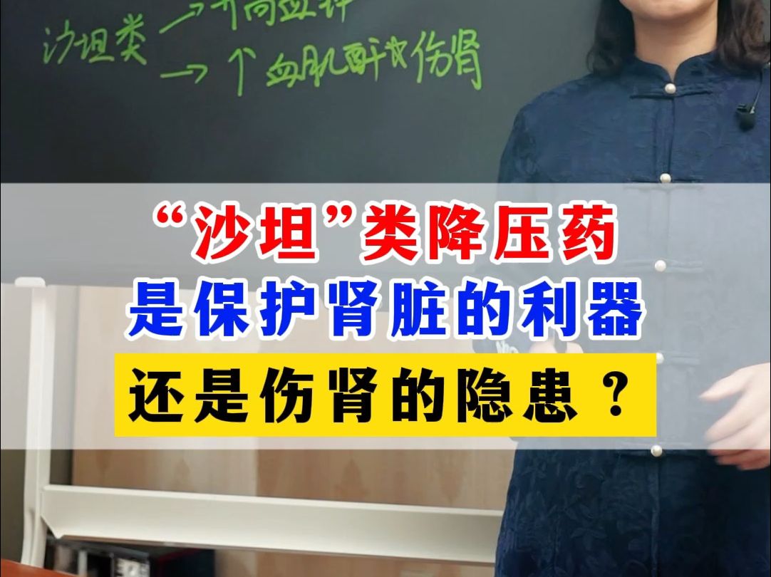 沙坦类降压药,是保护肾脏的利器,还是伤肾的隐患?哔哩哔哩bilibili