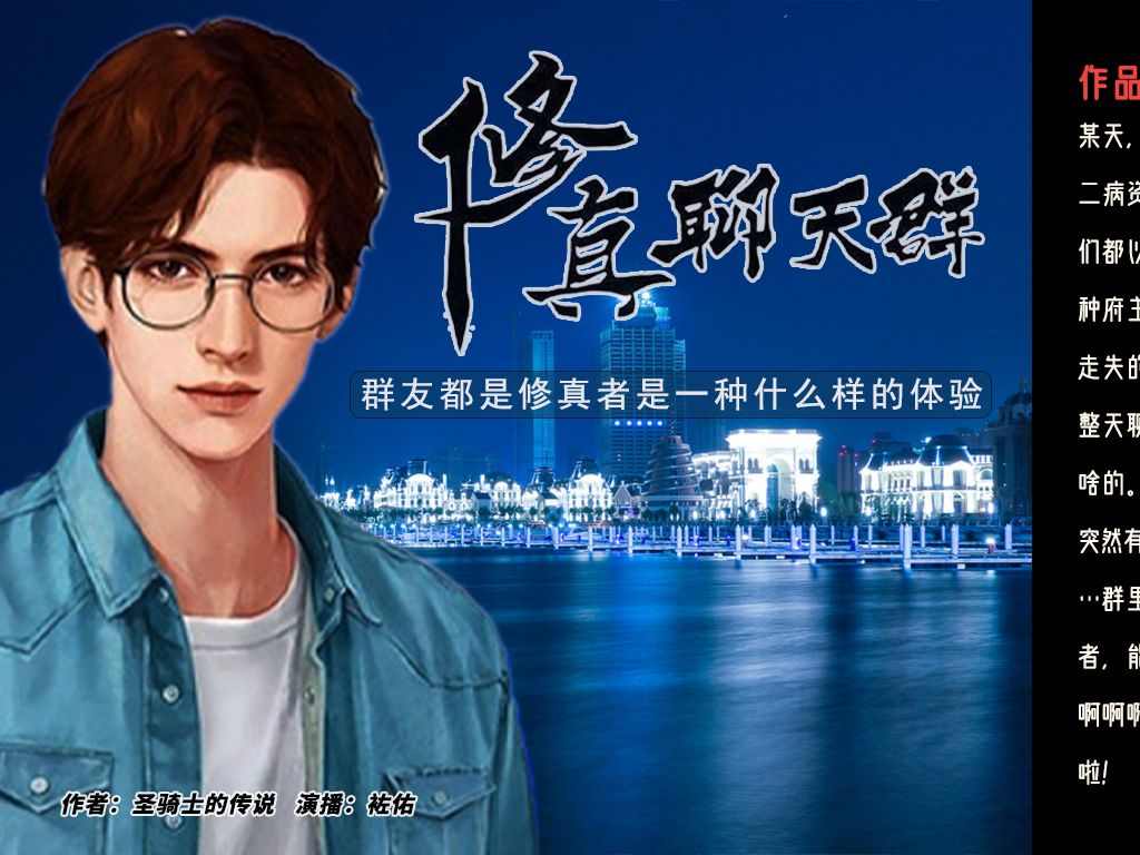 《修真聊天群》131-140|都市玄幻&爆笑|云天河