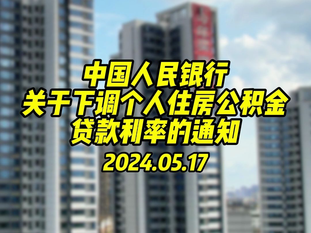 公积金贷款利率也下调了!2024年5月18日起,下调个人住房公积金贷款利率0.25个百分点~哔哩哔哩bilibili