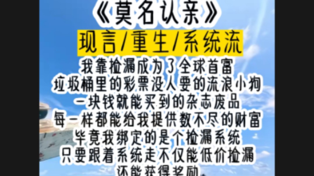 我靠捡漏成为了全球首富垃圾桶里的彩票没人要的流浪小狗一块钱就能买到的杂志废品每一样都能给我提供数不尽的财富毕竟我绑定的是个捡漏系统哔哩哔...