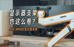 显示器支架也这么卷了吗？AOC AM402显示器支架！