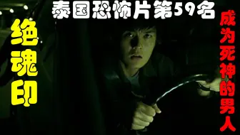 非恐怖版 小白解说电影绝魂印 吴克群化身死神 盖一下章就可以杀掉一人 哔哩哔哩 Bilibili
