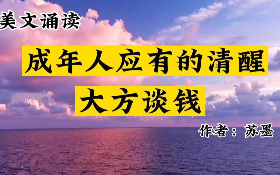 [图]该谈钱的时候放下面子，能谈钱的时候不用人情，才是成年人的清醒