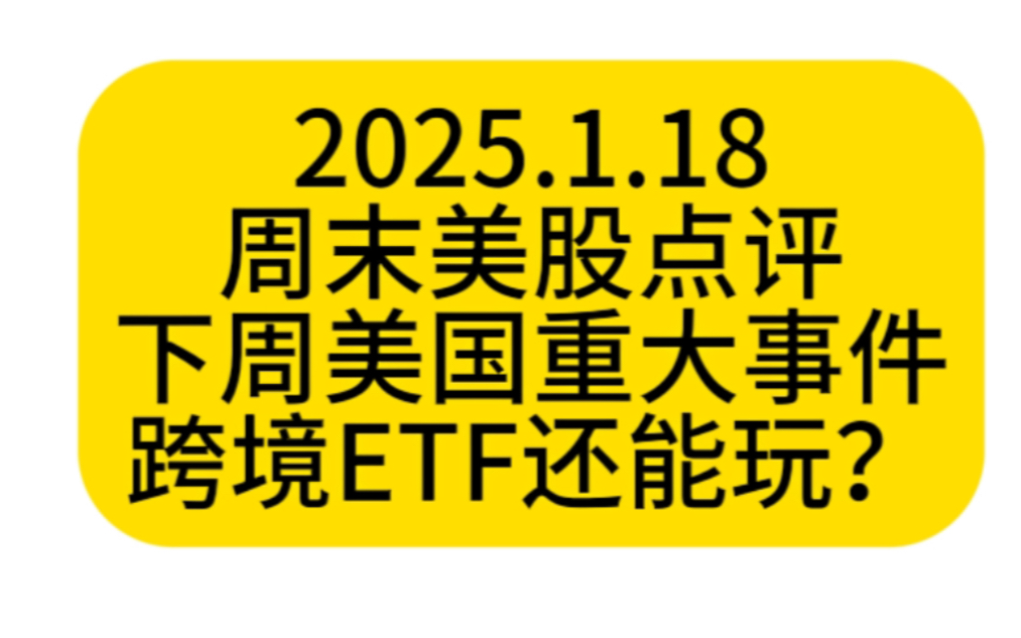 18号美股周末点评,下周重大事件.哔哩哔哩bilibili