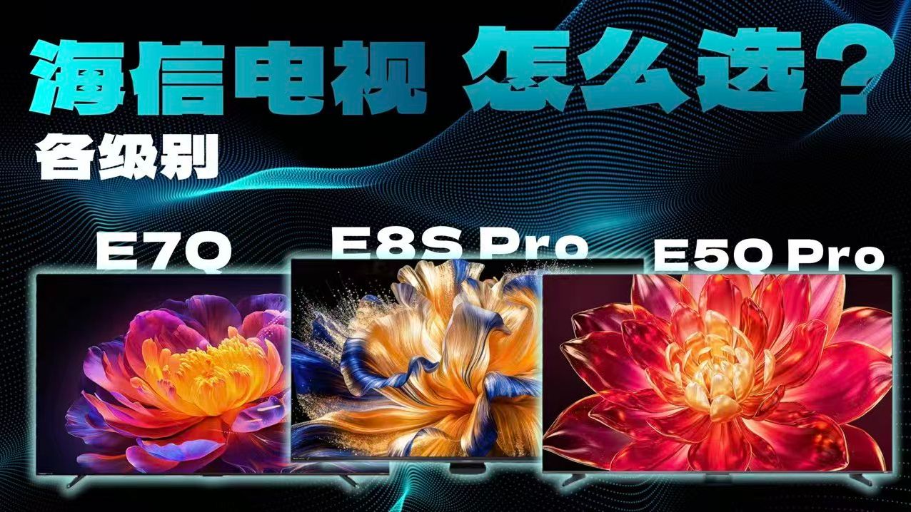 海信电视技术有多强？三档产品横评，双十二闭眼选指南来了！