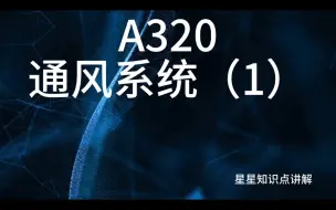 下载视频: 空客A320通风系统详细讲解（1）