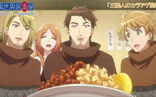 异世界居酒屋 古都阿伊特力亚的居酒屋阿信 番剧 Bilibili 哔哩哔哩弹幕视频网