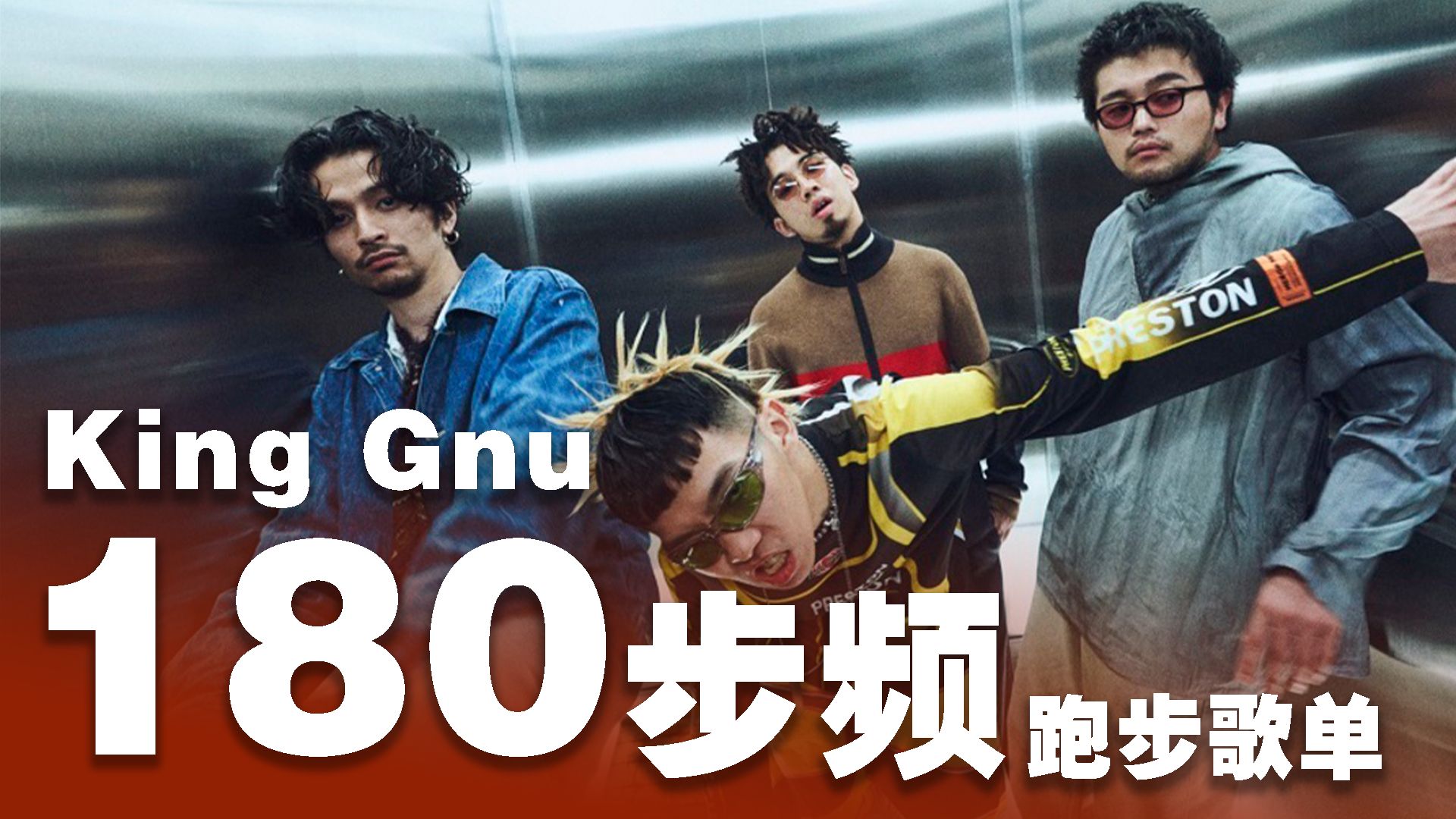 [图]【跑步歌单】King Gnu 180步频｜精准踩点｜带节拍器