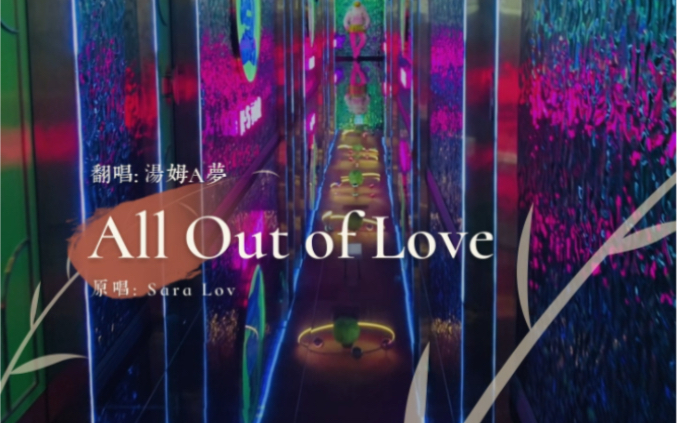 [图]20220921- All out of love