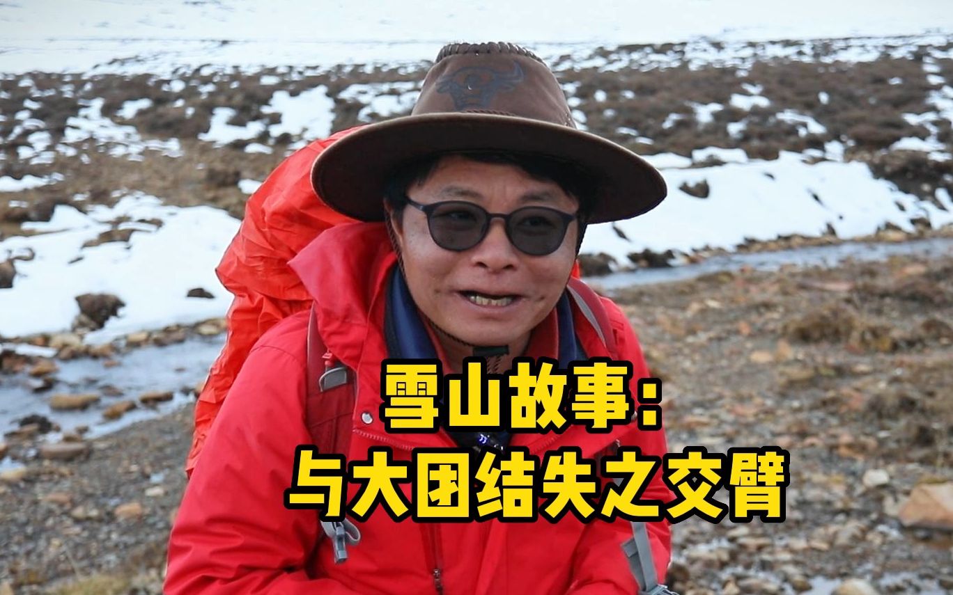 雪山故事:与大团结失之交臂哔哩哔哩bilibili