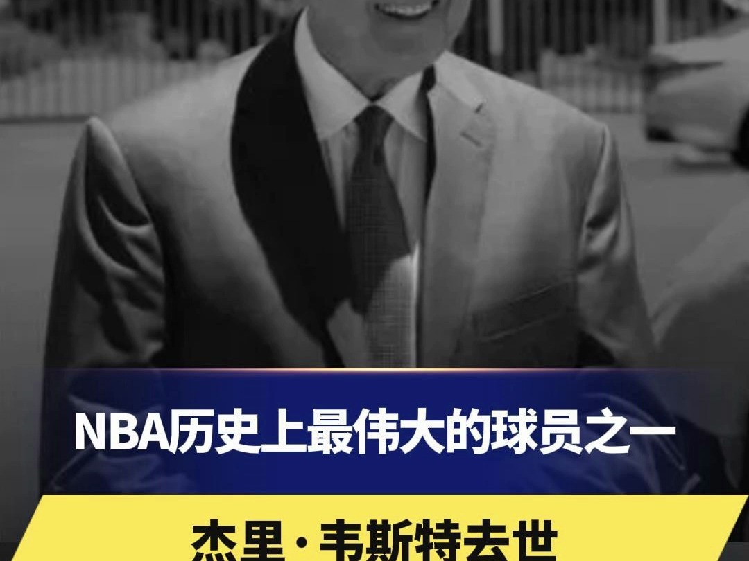 三度入选名人堂,NBA历史上最伟大的球员之一,NBA“Logo”侧身运球选手剪影原型,杰里ⷩŸ榖柳𙥎𛤸–.哔哩哔哩bilibili