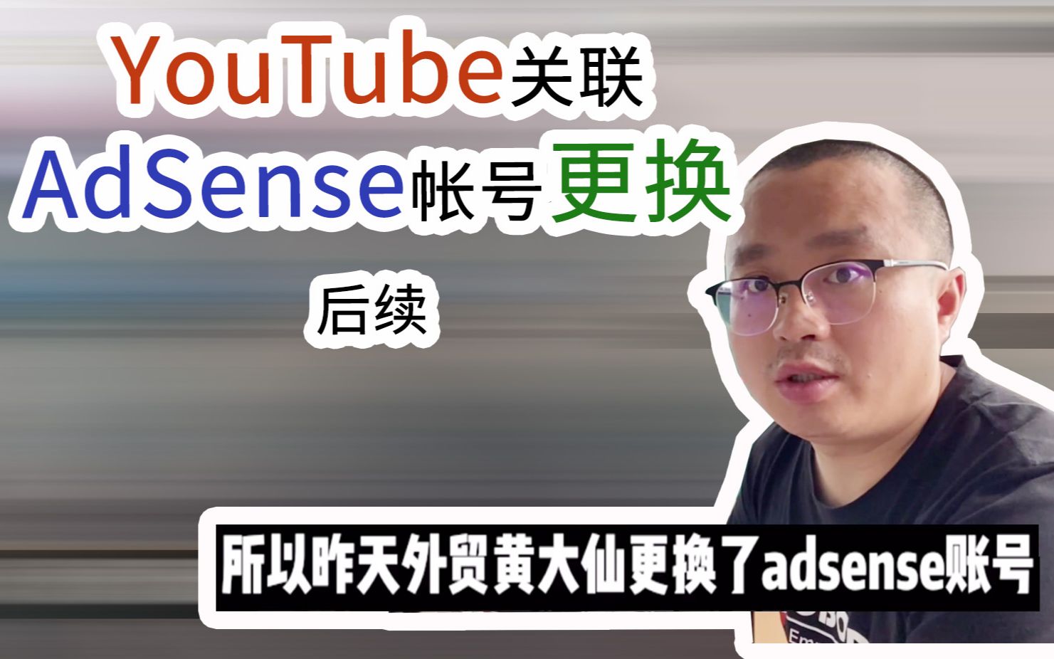 谷歌AdSense设置错误导致YouTube无法提现,更换关联帐号后续哔哩哔哩bilibili