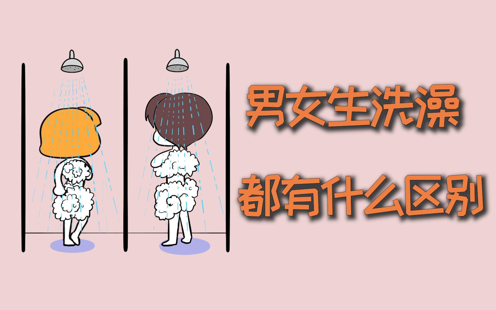 男女生洗澡,都有什么区别?哔哩哔哩bilibili