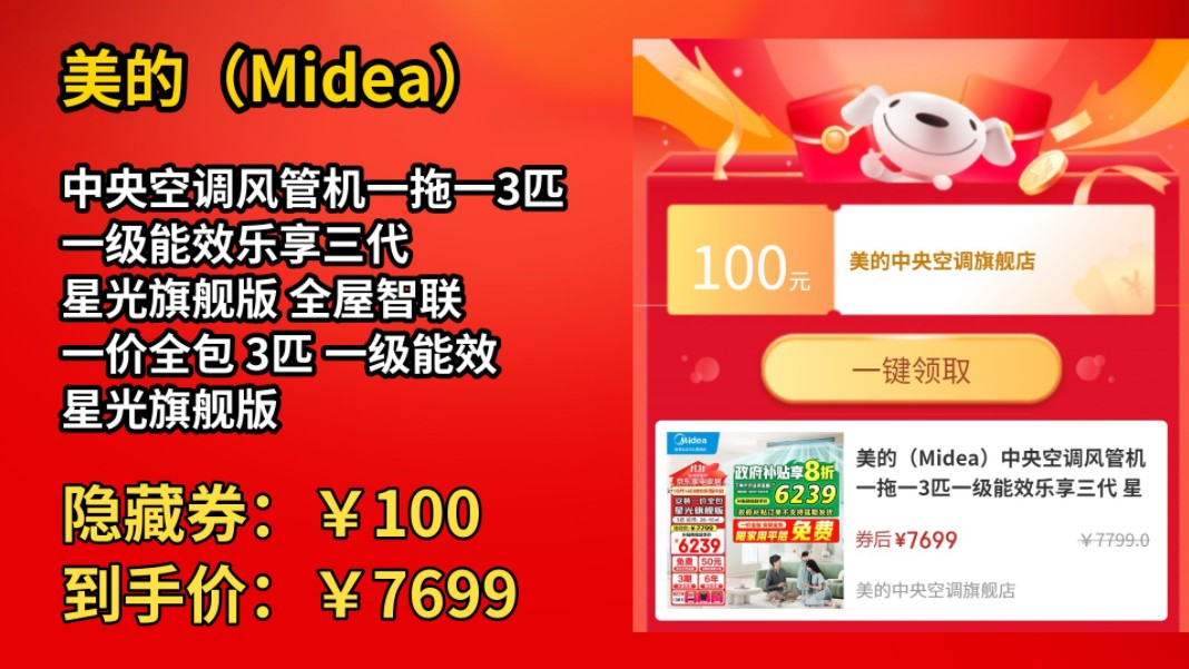 [低于618]美的(Midea)中央空调风管机一拖一3匹一级能效乐享三代 星光旗舰版 全屋智联 一价全包 3匹 一级能效 星光旗舰版(2640)㎡哔哩哔哩bilibili