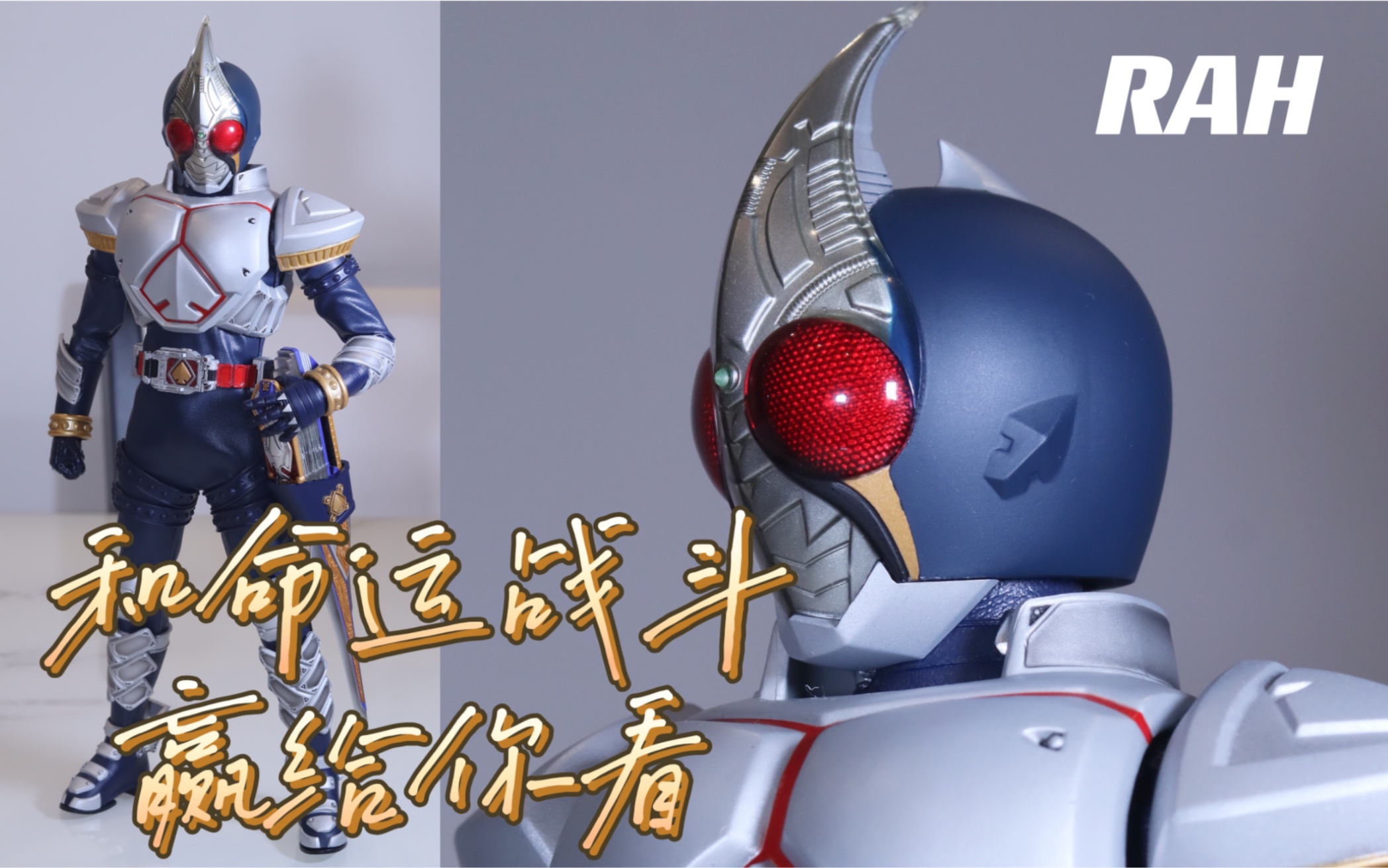 假面骑士blade(剑) rah | 我要和命运战斗,并且赢给你看