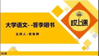 专升本语文——答李翊书